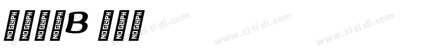 漢儀旗黑B5 90字体转换